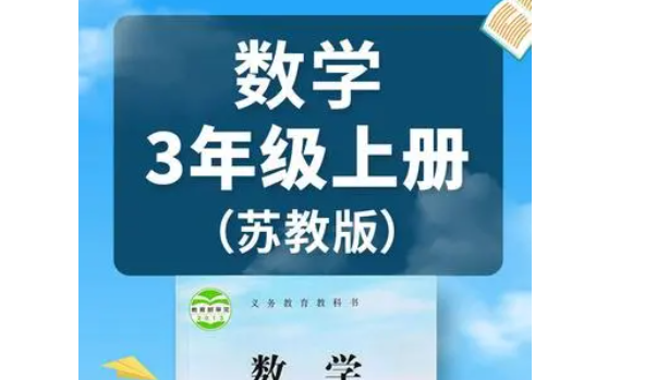 小学三年级数学上册 