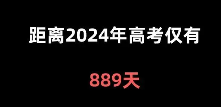 距2024年高考时间还有多少天 