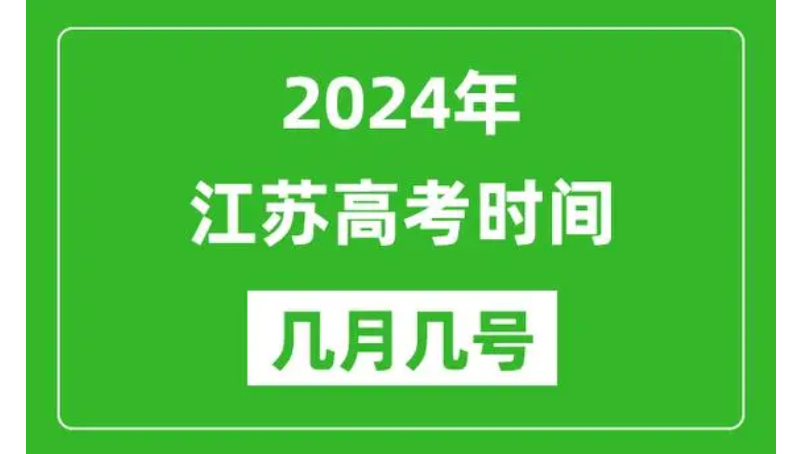 距2024年高考时间还有多少天 