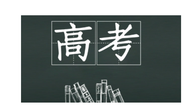 距离2024年高考还有多少时间 