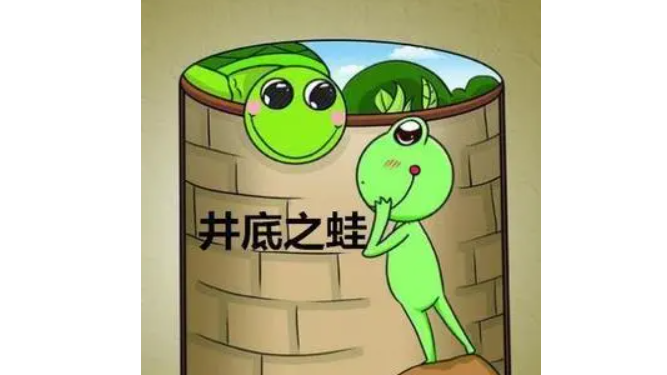 井底之蛙的故事告诉我们什么道理 