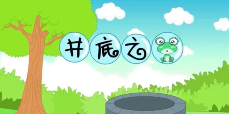 井底之蛙的故事告诉我们什么道理 