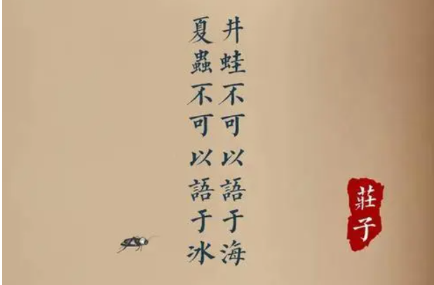 井蛙不可语海是比喻人什么的 