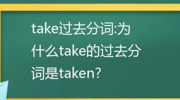 take现在分词怎么写 