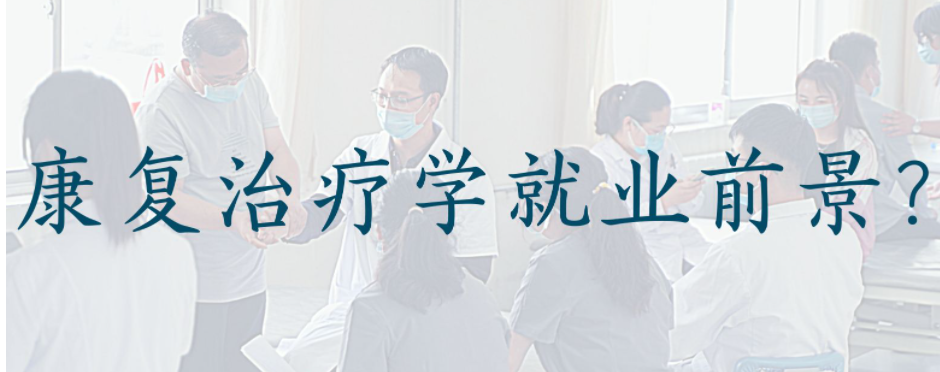 康复治疗学是最差专业吗 