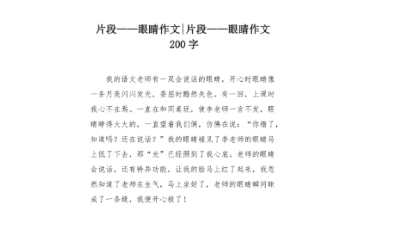写眼睛的作文 