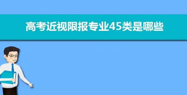 警校招生条件近视眼可以吗 
