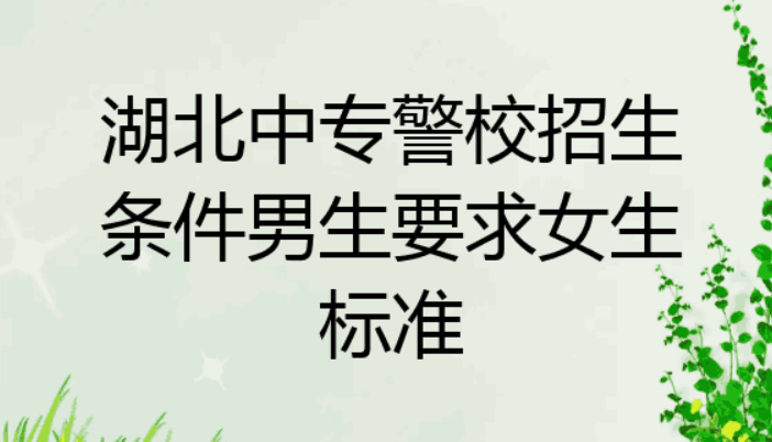 警校招生条件近视眼可以吗 