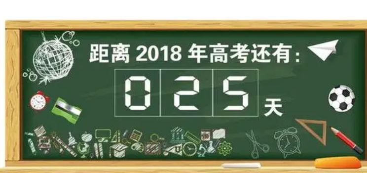 距离2024年高考还有多少天？ 