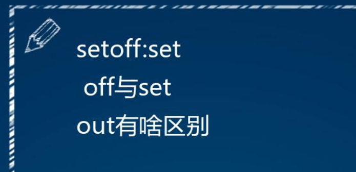 setoff和setout的用法区别 