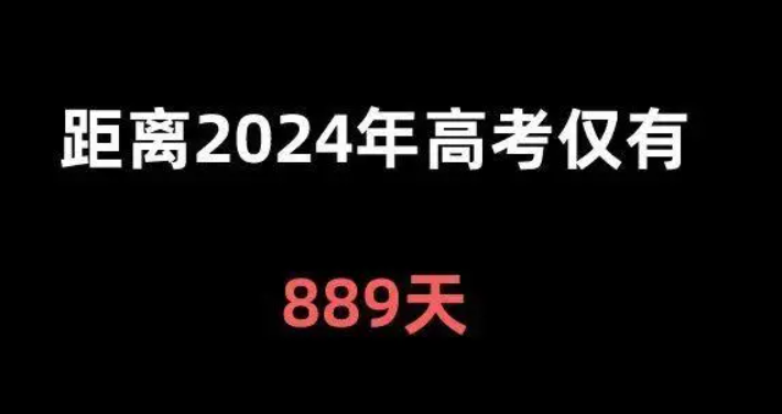距离2024高考还有多少时间 