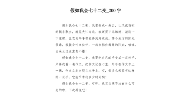 七十二变作文300字简单 