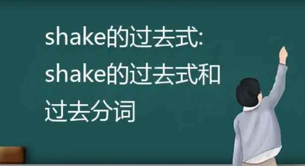shake的过去式和过去分词 