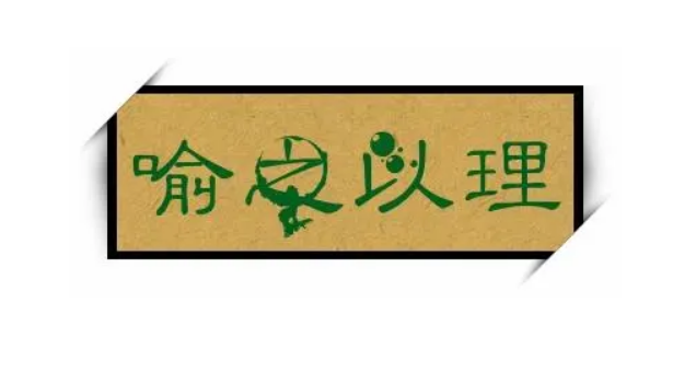 晓之以理动之以情是什么意思 