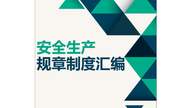 安全生产规章制度 