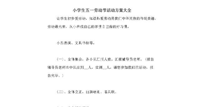 小学五一劳动节活动主题方案 