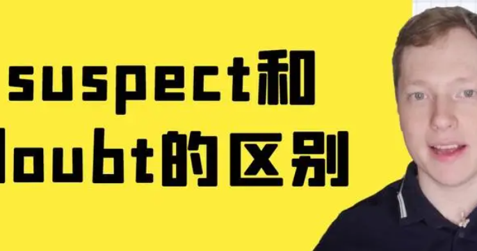 suspect和doubt区别 