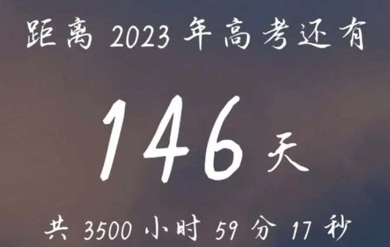 距2023高考仅剩多少天 