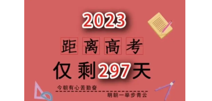 距2023高考仅剩多少天 