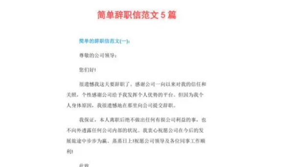 普通员工简短的辞职书 