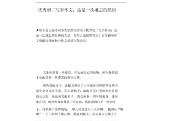 难忘的经历作文 