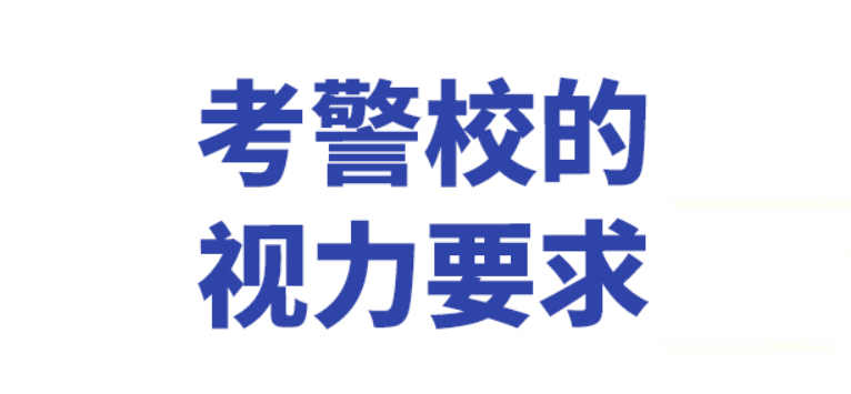 警察学校视力要求 