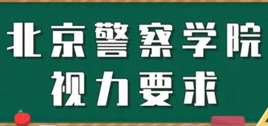 警察学校视力要求 
