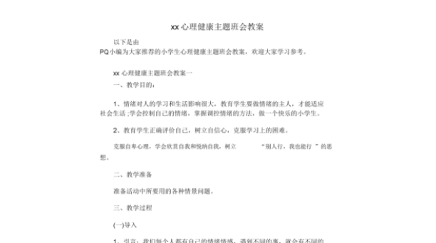 心理健康教案 
