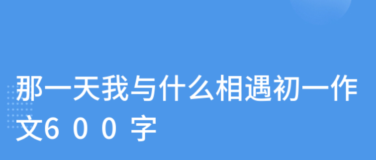 那一天我与。。。。。。相遇 