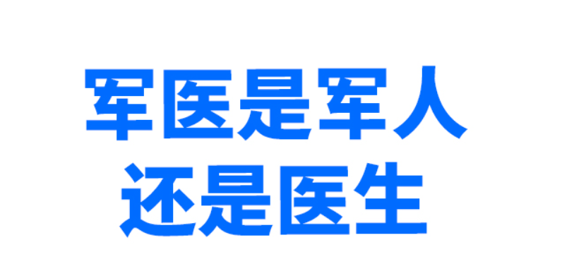 军医和普通医生的区别 
