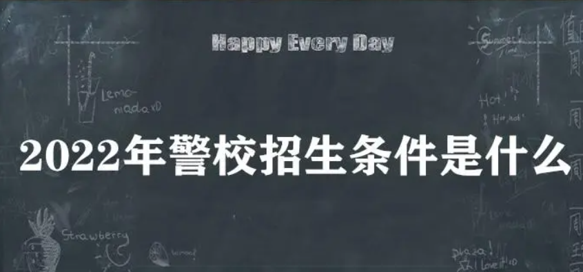 警校对视力要求是多少 