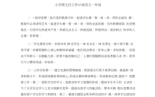 小学一年级班主任工作计划 