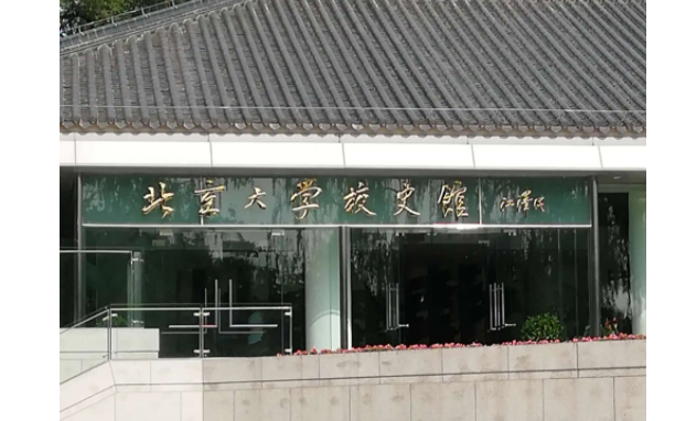 北京大学建校时间 