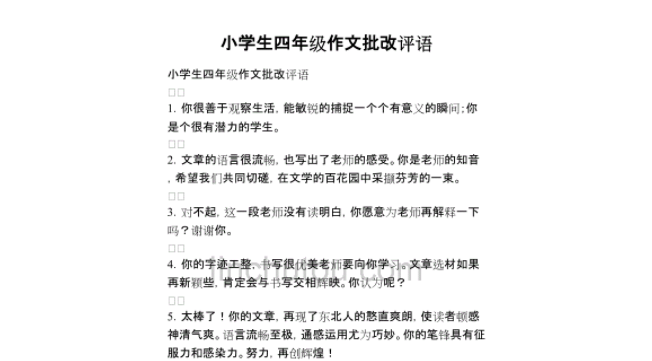 小学作文批改评语大全总评 