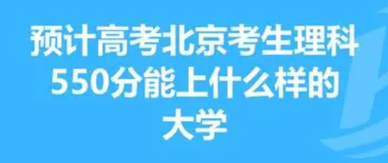 北京高考550分能上什么大学 
