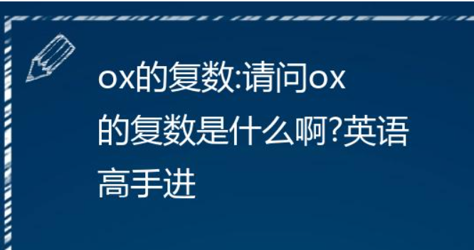 ox的复数形式是什么 