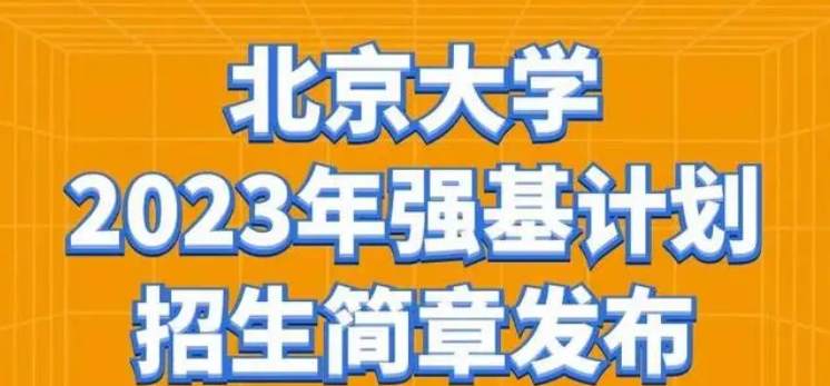 北京大学2023招生计划 