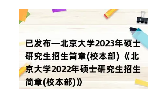 北京大学2023招生计划 