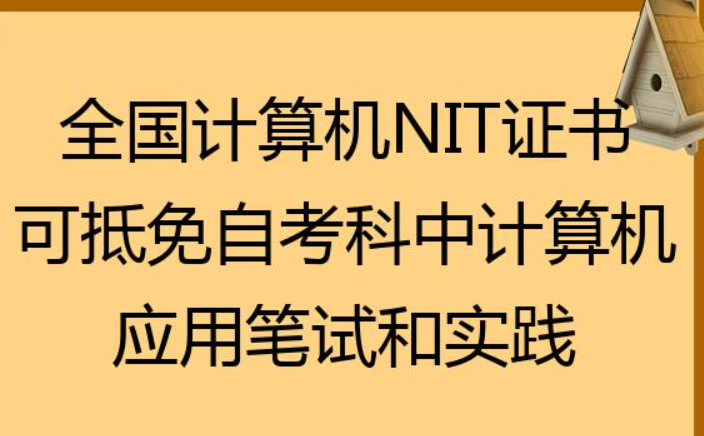 nit相当于计算机几级 