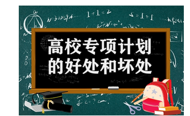报高校专项计划后悔了 