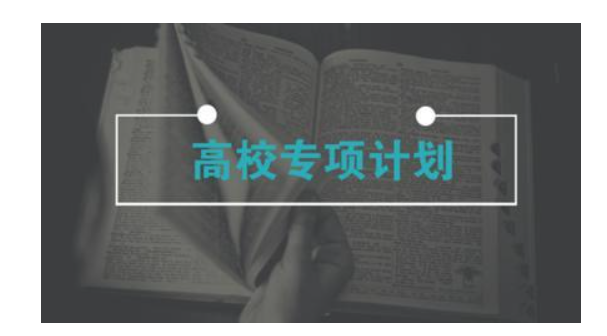报高校专项计划后悔了 