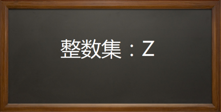 z表示什么数集 