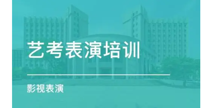 表演艺考培训要花多少钱 