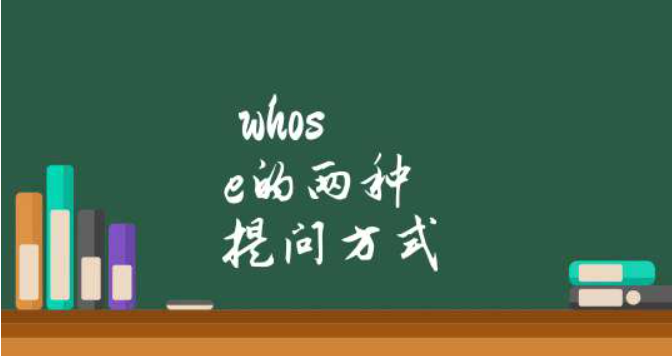 whose的两种提问方式 