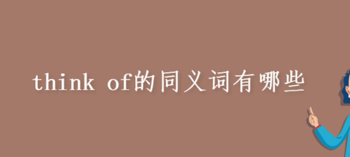 thinkof同义词 