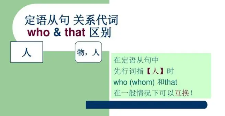 who引导什么从句 