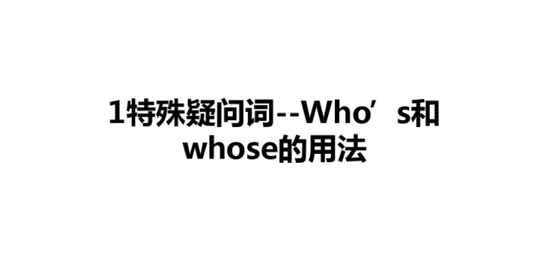 whose和who的区别 