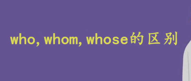 whose和who的区别 