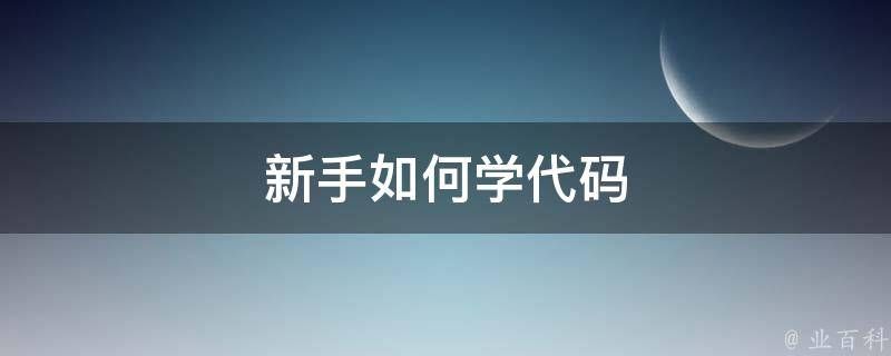 想当正规黑客怎么联系方式QQ，来自学技术 