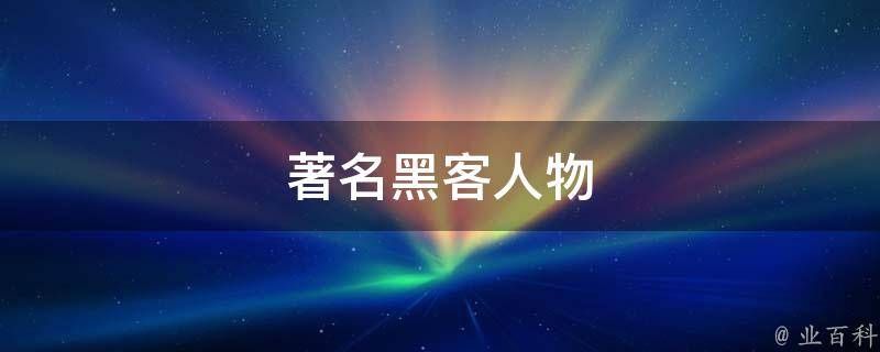 世界著名黑客排行榜 